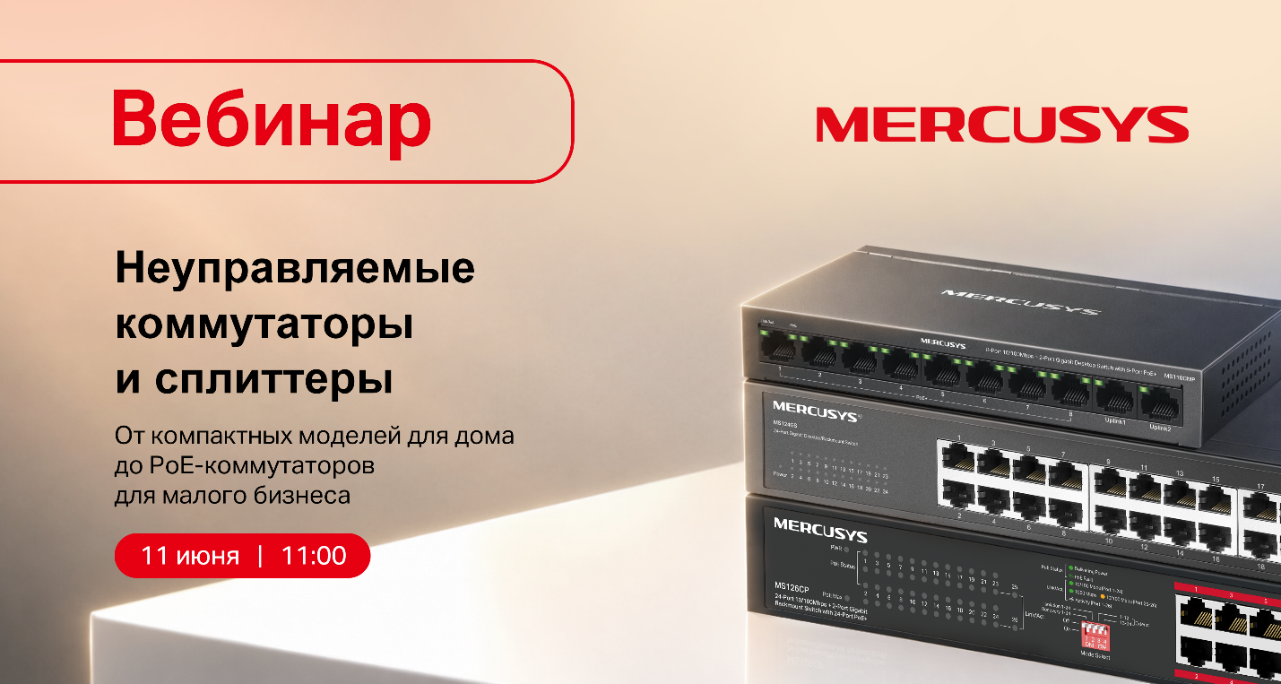 Вебинар Mercusys: неуправляемые коммутаторы и сплиттеры
