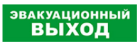 Bastion SKAT-24 ЭВАКУАЦ ВЫХОД Световой оповещатель охранно-пожарный (табло) 8581