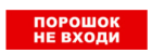 Bastion SKAT-12 LUX (Порошок не входи) Световой оповещатель охранно-пожарный (табло) 8557