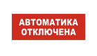 Bastion SKAT-12 АВТОМАТ ОТКЛ Световой оповещатель охранно-пожарный (табло) 8529