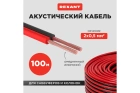 Rexant 01-6103-3 Кабель акустический 2