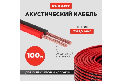 Rexant 01-6103-3 Кабель акустический 1