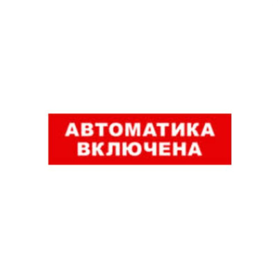 Bastion SKAT-12 АВТОМАТ ВКЛ Световой оповещатель охранно-пожарный (табло) 8528 1