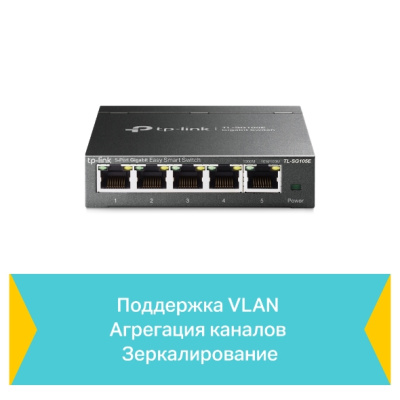 TP-Link TL-SG105E Easy Smart 5-портовый гигабитный коммутатор 8