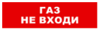 Bastion SKAT-12 ГАЗ НЕ ВХ Световой оповещатель охранно-пожарный (табло) 8527