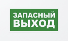 Bastion SKAT-12 ЗАПАС ВЫХОД Световой оповещатель охранно-пожарный (табло) 8519