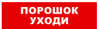 Bastion SKAT-24 ПОРОШОК УХОДИ Световой оповещатель охранно-пожарный (табло) 8588