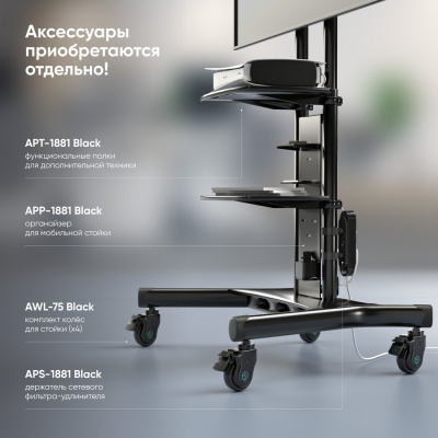 ONKRON TS1881 BLACK Мобильная стойка 8