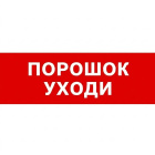 Bastion SKAT-12 ПОРОШОК УХОДИ Световой оповещатель охранно-пожарный (табло) 8524