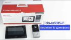 Hikvision DS-KIS605-P(C) Видеодомофон с вызывной панелью 2