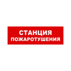 Bastion SKAT-12 LUX (Станция пожаротушения) Световой оповещатель охранно-пожарный (табло) 8562