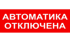 Bastion SKAT-24 АВТОМАТ ОТКЛ Световой оповещатель охранно-пожарный (табло) 8593