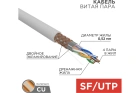 Rexant 01-0342 Кабель витая пара SF/UTP 2