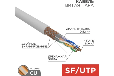Rexant 01-0342 Кабель витая пара SF/UTP 1