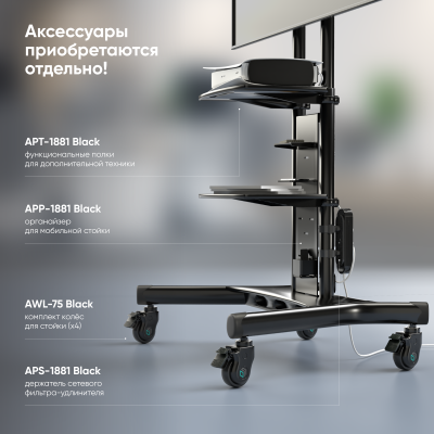 ONKRON TS1881 BLACK Мобильная стойка 9