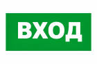Bastion SKAT-24 ВХОД Световой оповещатель охранно-пожарный (табло) 8584