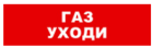 Bastion SKAT-12 ГАЗ УХОДИ Световой оповещатель охранно-пожарный (табло) 8526