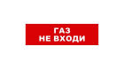 Bastion SKAT-12 LUX (Газ не входи) Световой оповещатель охранно-пожарный (табло) 8559