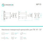ONKRON NP15 BLACK 4603728441238 Кронштейн 3