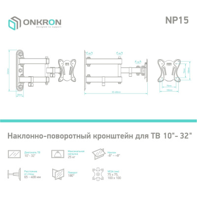 ONKRON NP15 BLACK 4603728441238 Кронштейн 2