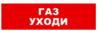 Bastion SKAT-12 LUX (Газ уходи) Световой оповещатель охранно-пожарный (табло) 8558