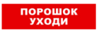 Bastion SKAT-12 LUX (Порошок уходи) Световой оповещатель охранно-пожарный (табло) 8556