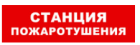 Bastion SKAT-12 СТАНЦ ПОЖ Световой оповещатель охранно-пожарный (табло) 8530