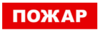Bastion SKAT-12 LUX (Пожар) Световой оповещатель охранно-пожарный (табло) 8555