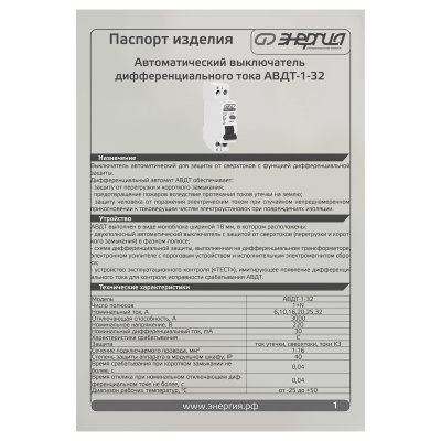 ЭНЕРГИЯ АВДТ-1-32 20А (Е0302-0003) Дифференциальный автомат 9
