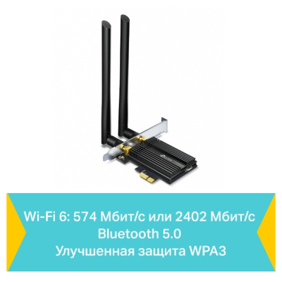 TP-Link ARCHER TX50E AX3000 Wi-Fi 6 Bluetooth 5.0 адаптер PCI Express 5