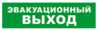 Bastion SKAT-12 LUX (Эвакуационный выход) Световой оповещатель охранно-пожарный (табло) 8549