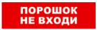 Bastion SKAT-24 ПОРОШОК НЕ ВХ Световой оповещатель охранно-пожарный (табло) 8589