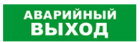 Bastion SKAT-24 АВАР ВЫХОД Световой оповещатель охранно-пожарный (табло) 8582