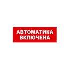 Bastion SKAT-24 АВТОМАТ ВКЛ Световой оповещатель охранно-пожарный (табло) 8592