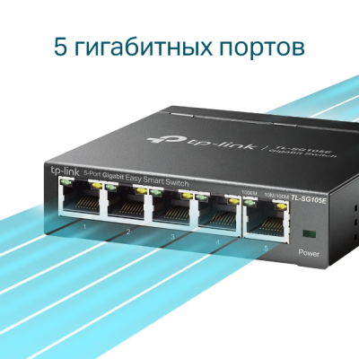 TP-Link TL-SG105E Easy Smart 5-портовый гигабитный коммутатор 3